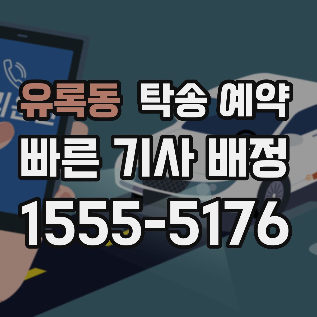 유록동 탁송 예약