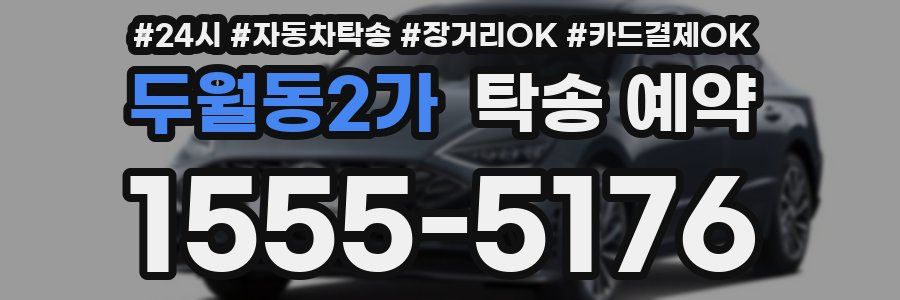 두월동2가 탁송 예약