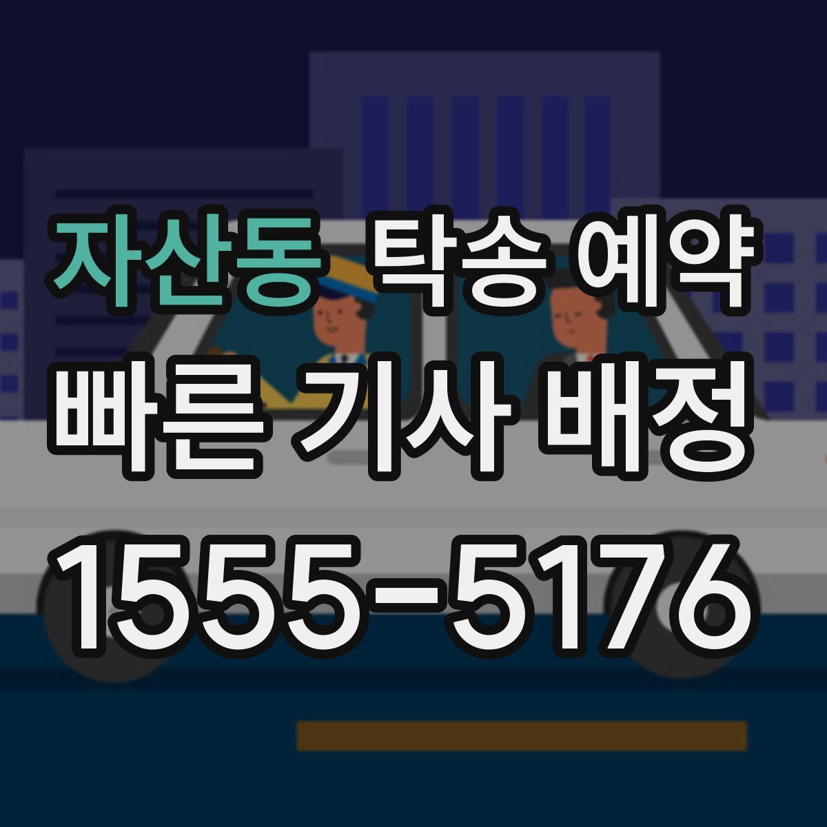 자산동 탁송 예약
