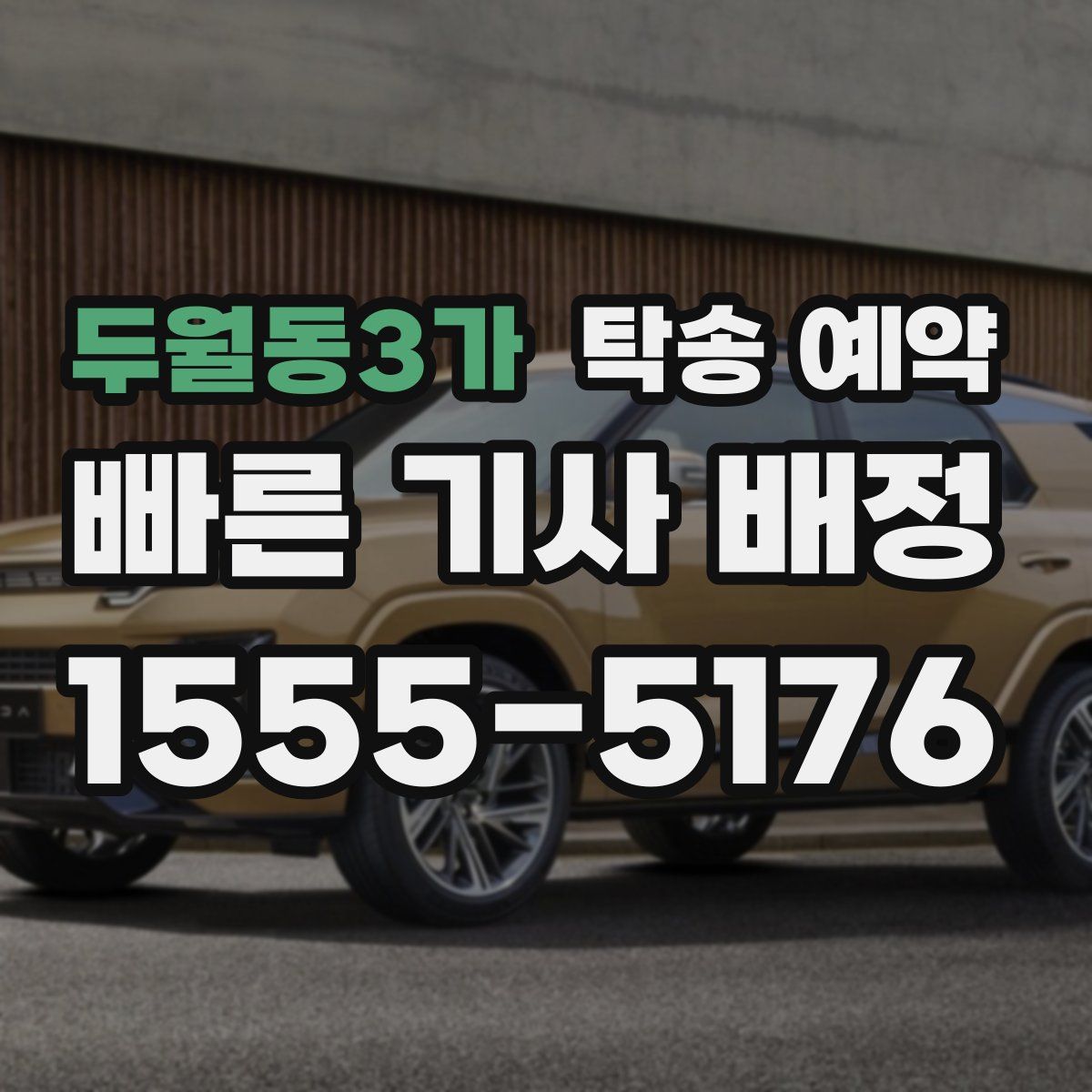 두월동3가 탁송 예약