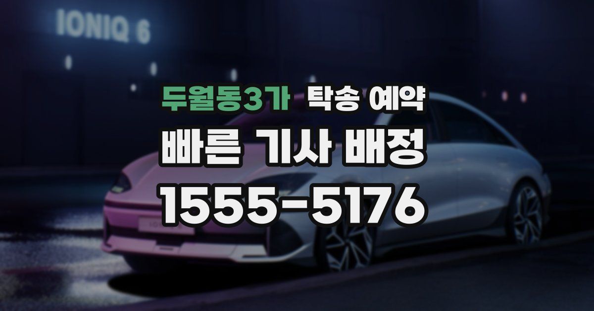 두월동3가 탁송 예약