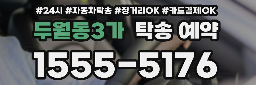 두월동3가 탁송 예약