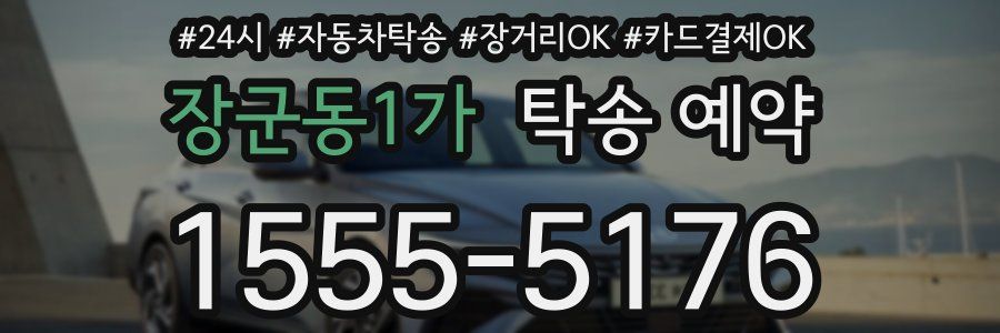 장군동1가 탁송 예약
