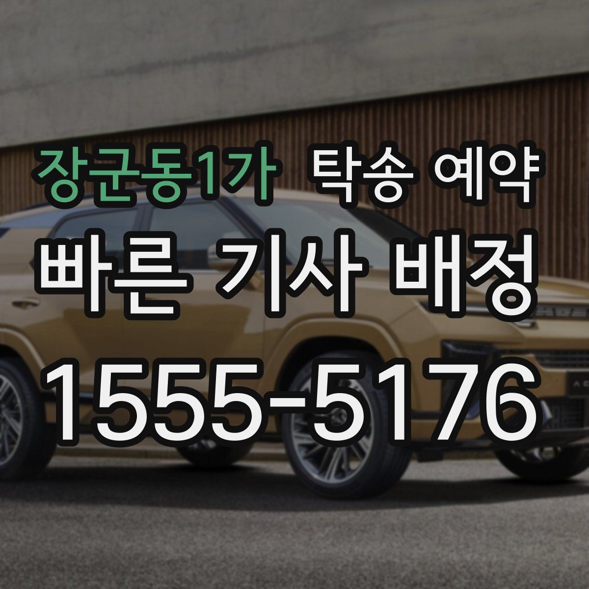 장군동1가 탁송 예약