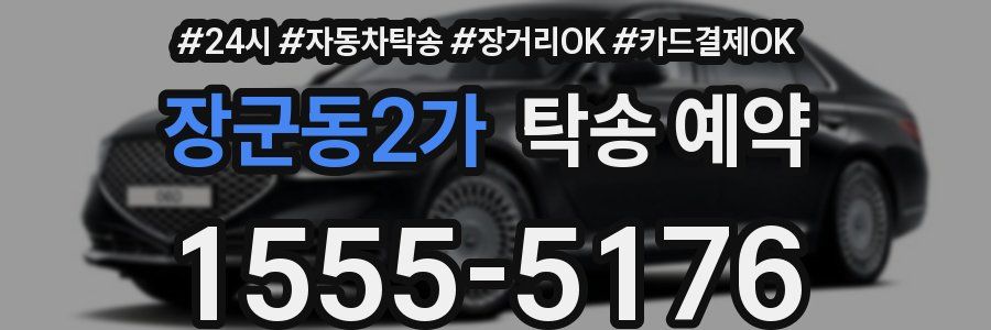 장군동2가 탁송 예약