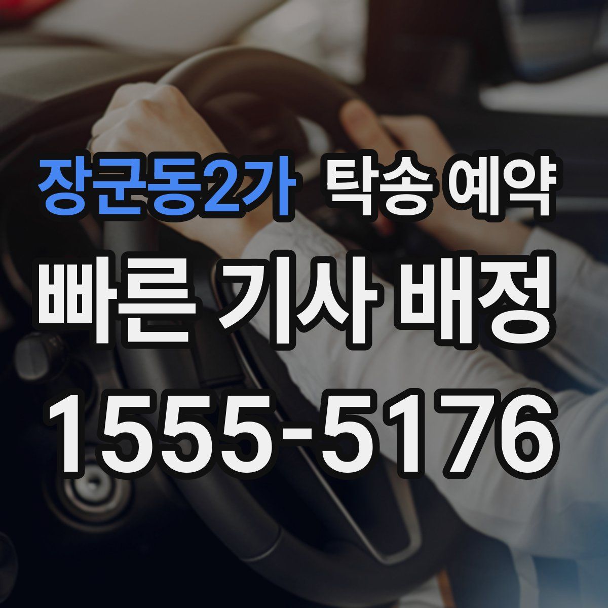 장군동2가 탁송 예약