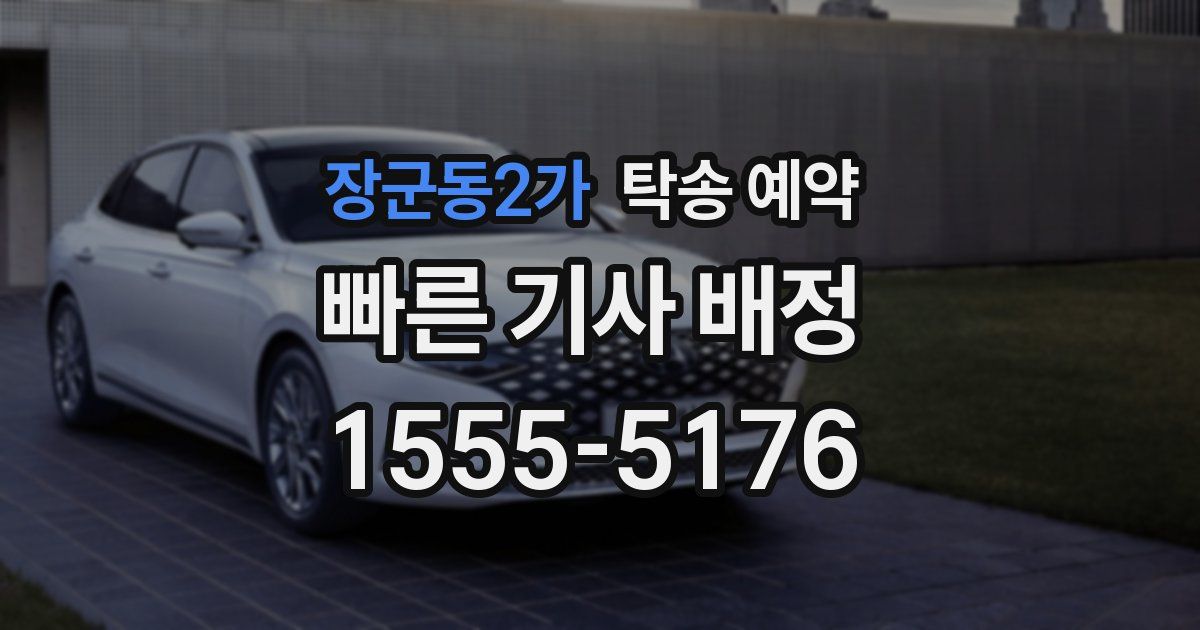장군동2가 탁송 예약
