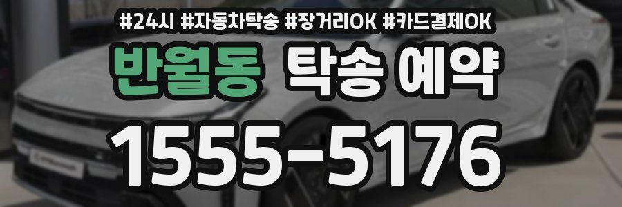 반월동 탁송 예약