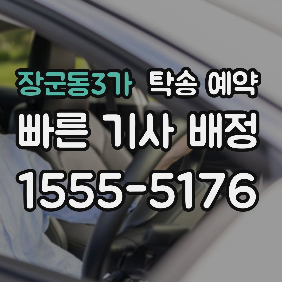 장군동3가 탁송 예약
