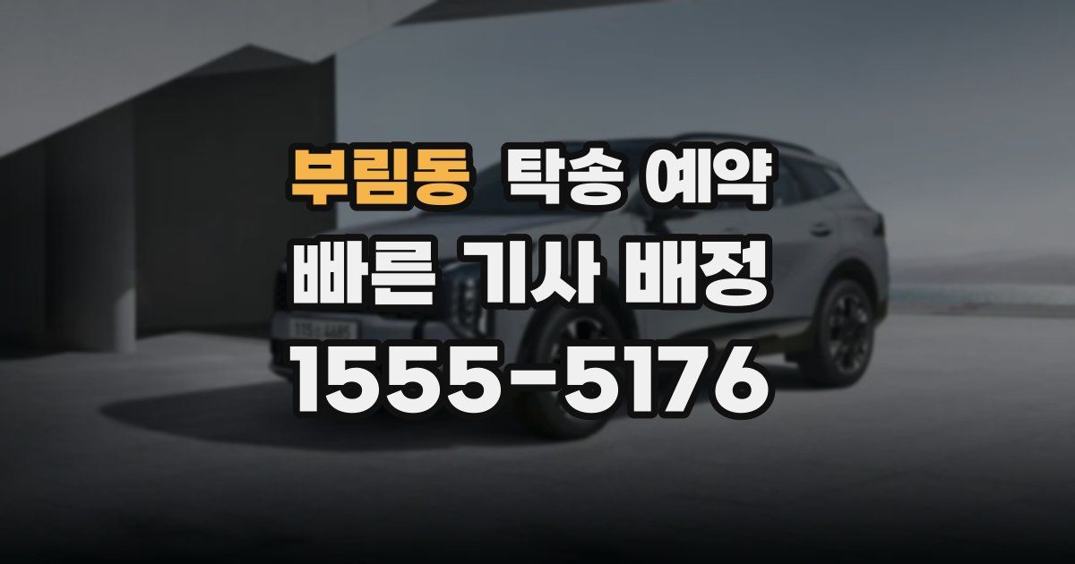 부림동 탁송 예약