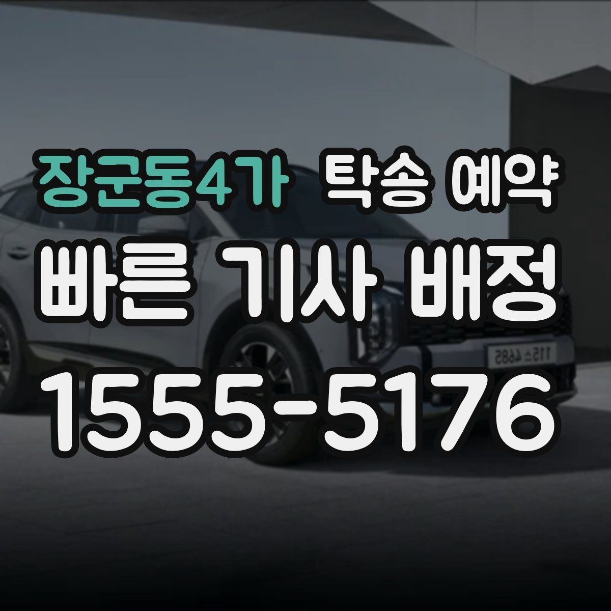 장군동4가 탁송 예약