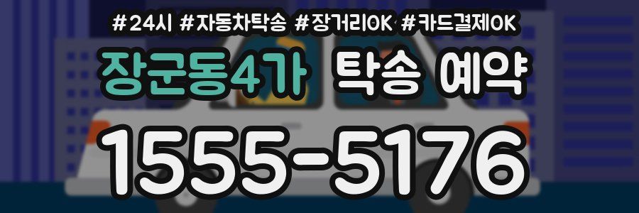 장군동4가 탁송 예약