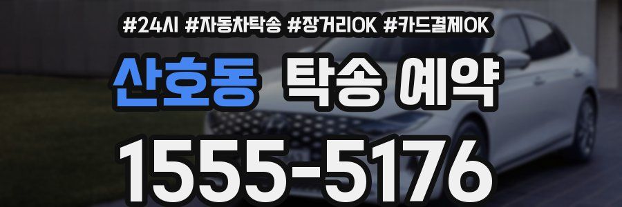 산호동 탁송 예약