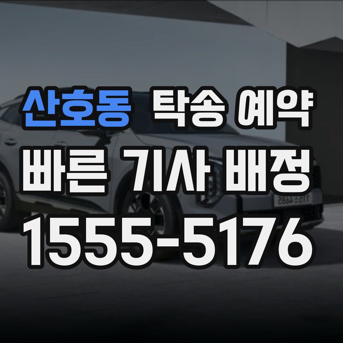 산호동 탁송 예약