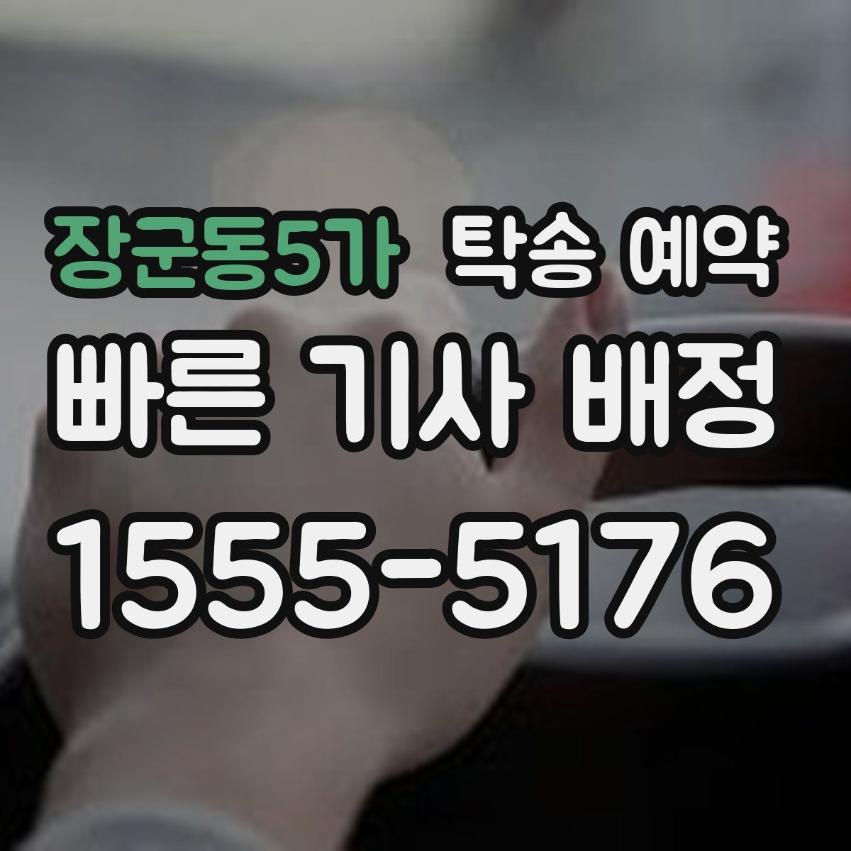 장군동5가 탁송 예약
