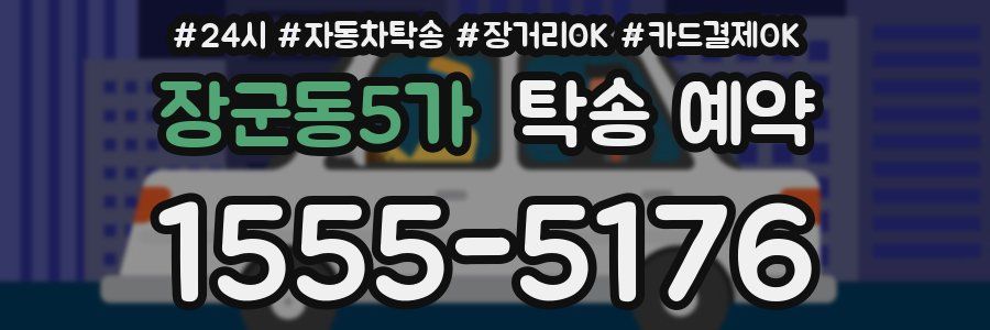 장군동5가 탁송 예약