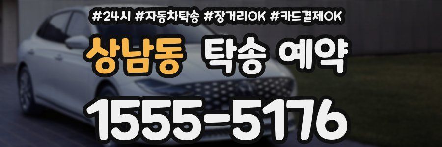 상남동 탁송 예약