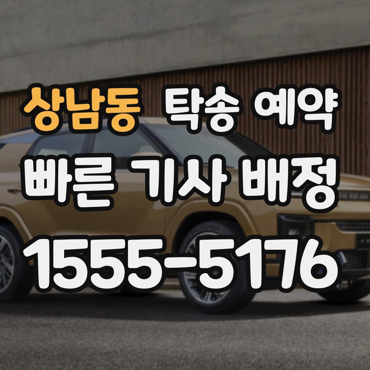 상남동 탁송 예약