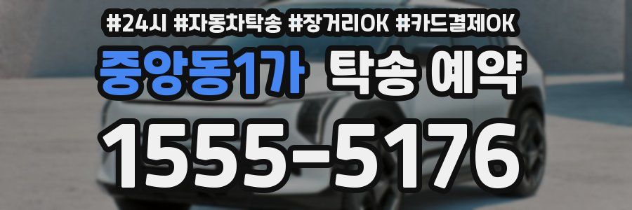 중앙동1가 탁송 예약