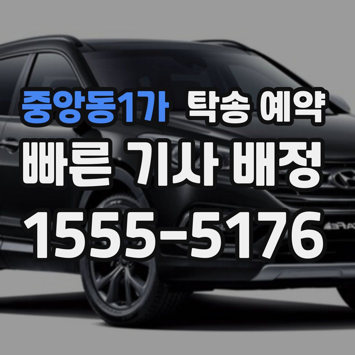 중앙동1가 탁송 예약