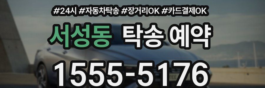 서성동 탁송 예약