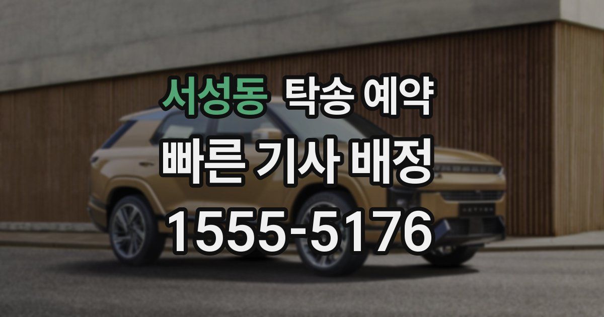 서성동 탁송 예약