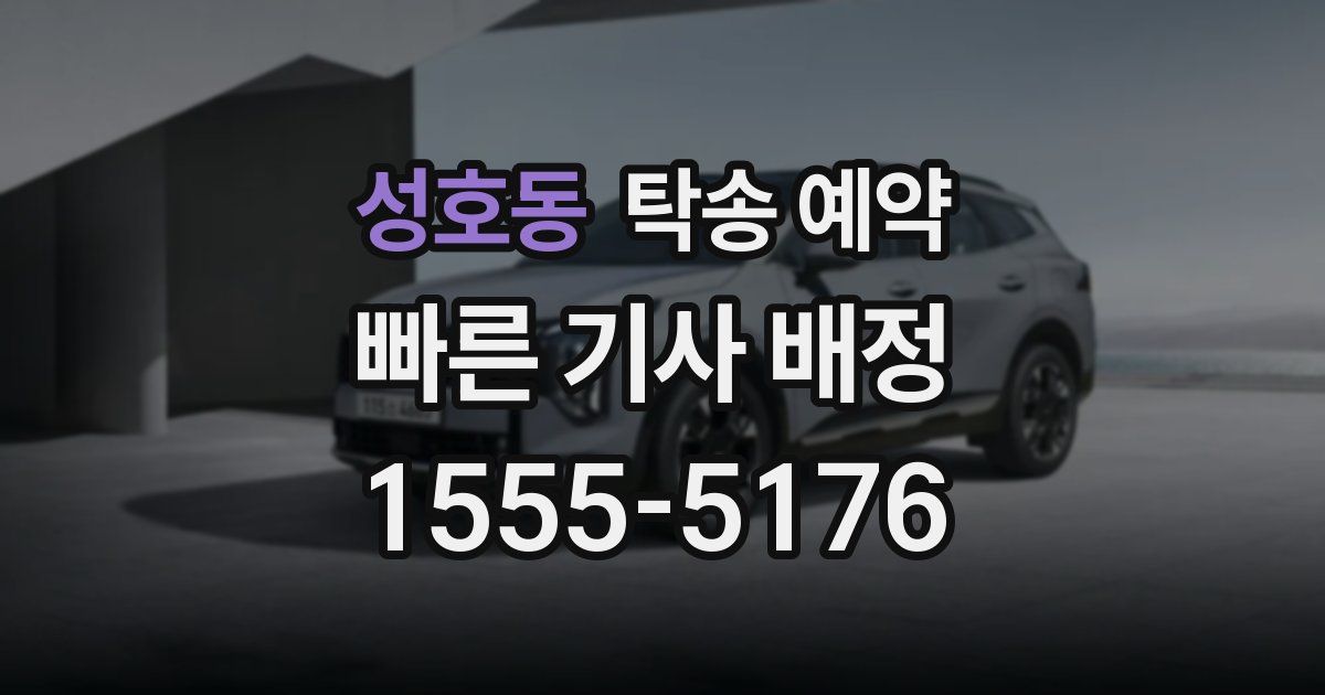 성호동 탁송 예약