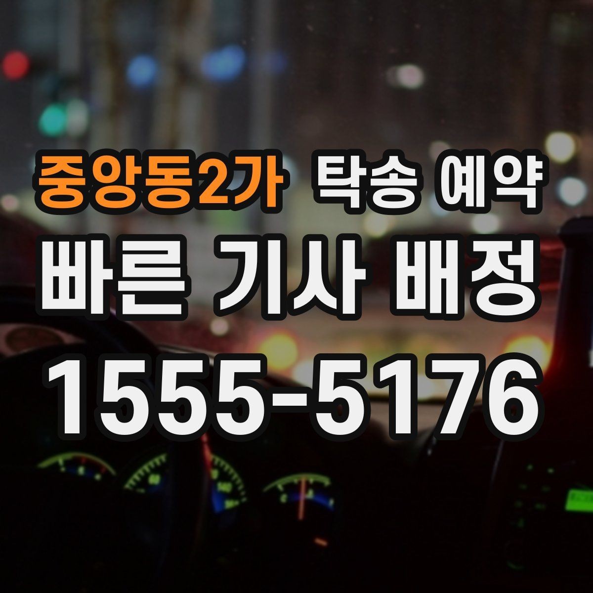 중앙동2가 탁송 예약 관련 문의가 많을 때 참고할 내용