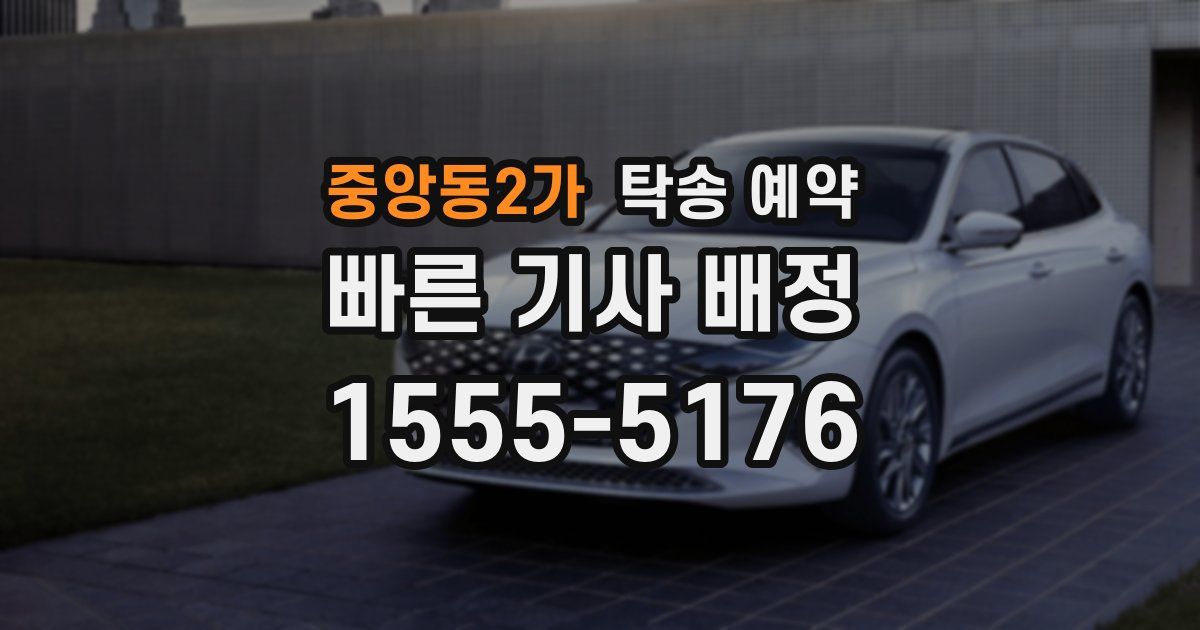 중앙동2가 탁송 예약