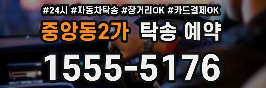 중앙동2가 탁송 예약
