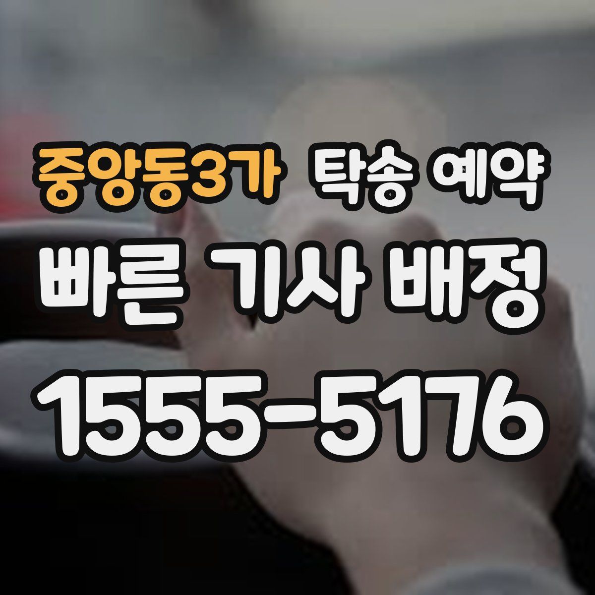 중앙동3가 탁송 예약