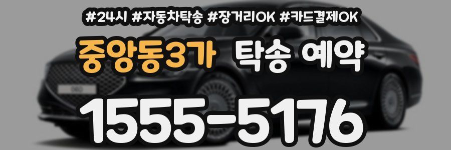 중앙동3가 탁송 예약