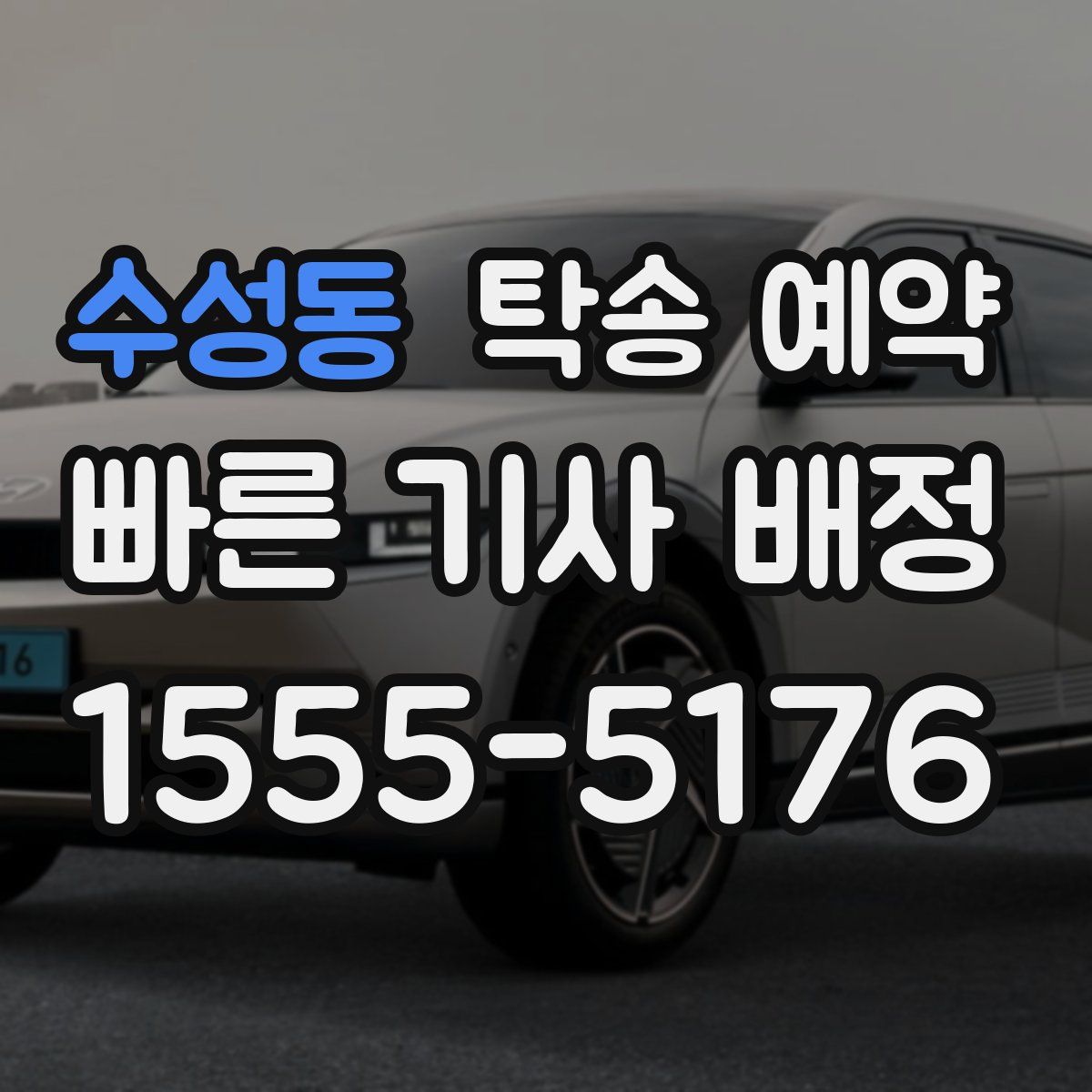 수성동 탁송 예약