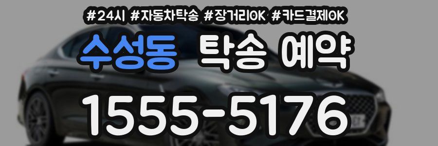 수성동 탁송 예약