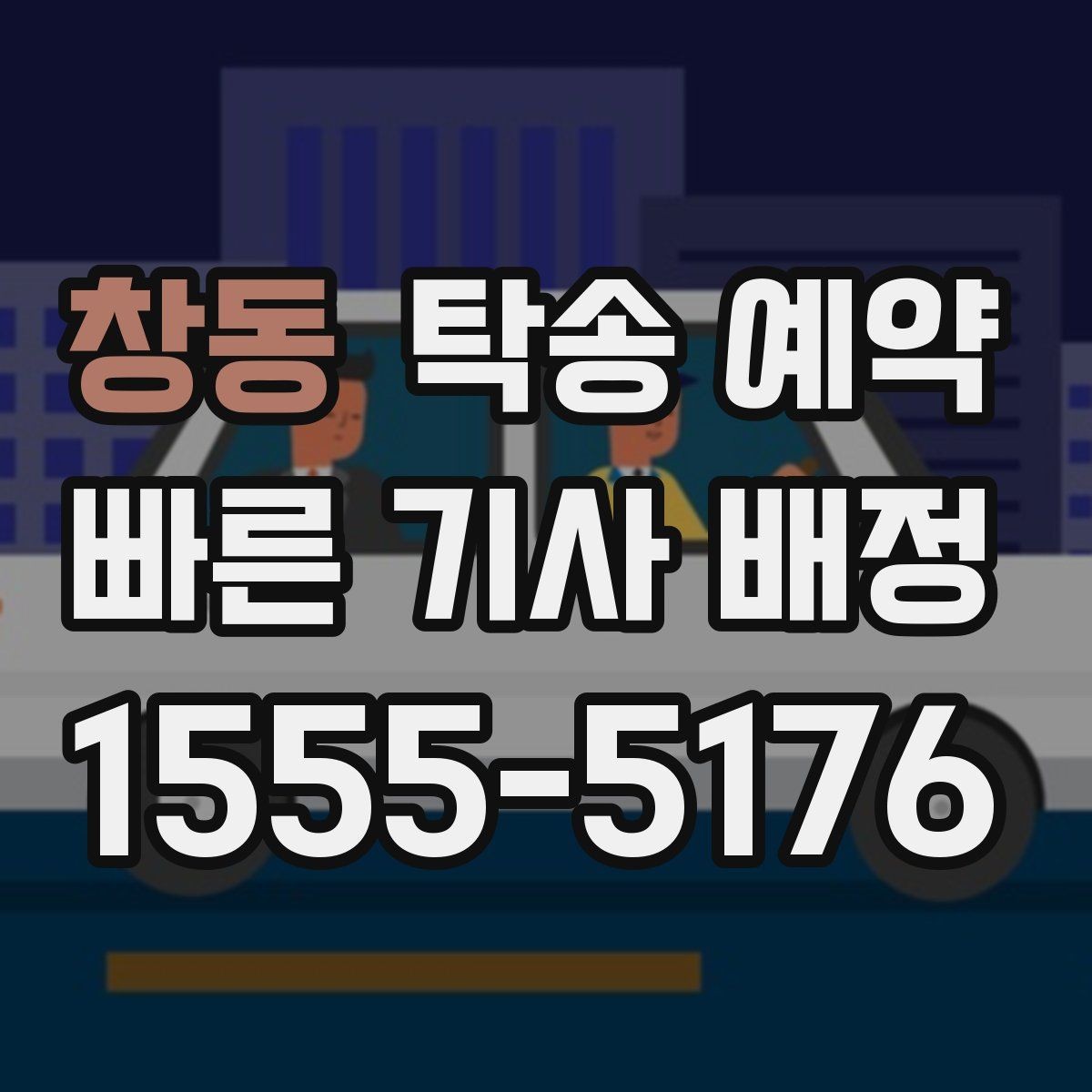 창동 탁송 예약 시 보험 적용 범위를 확인하는 방법