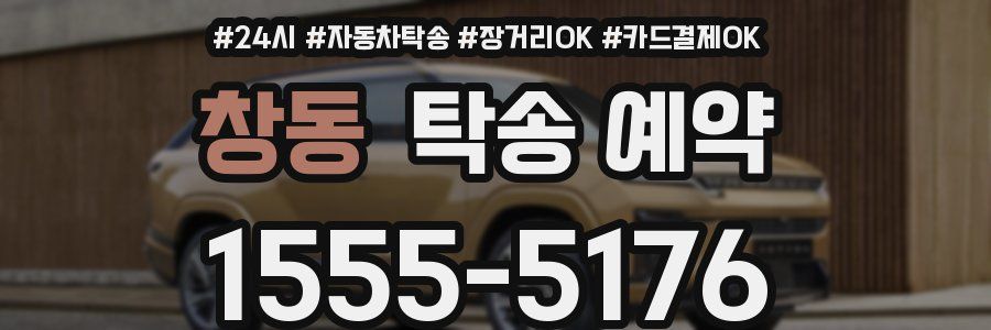 창동 탁송 예약