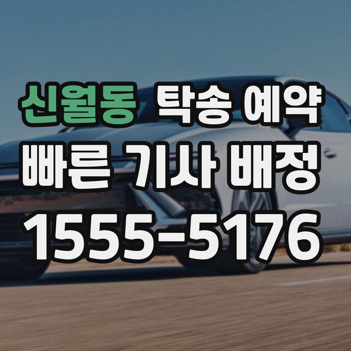 신월동 탁송 예약 요금 비교할 때 보는 기준