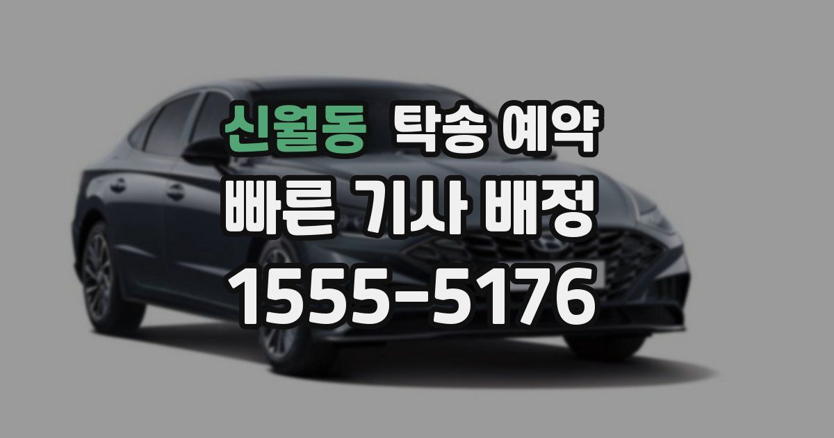 신월동 탁송 예약