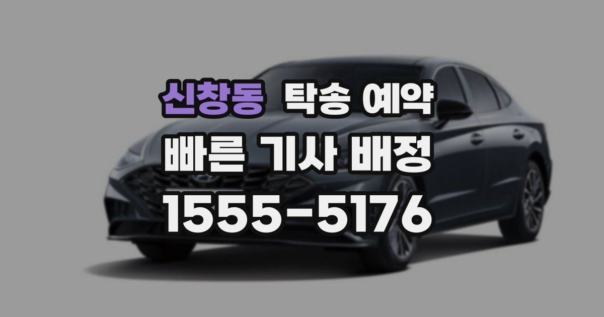 신창동 탁송 예약