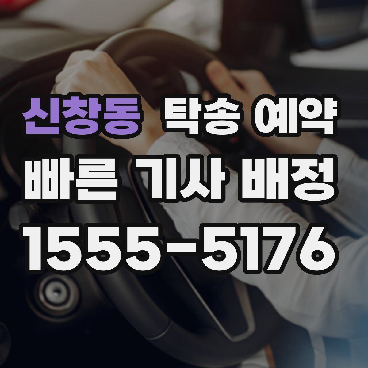 신창동 탁송 예약