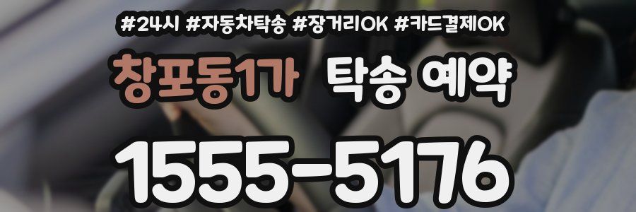 창포동1가 탁송 예약