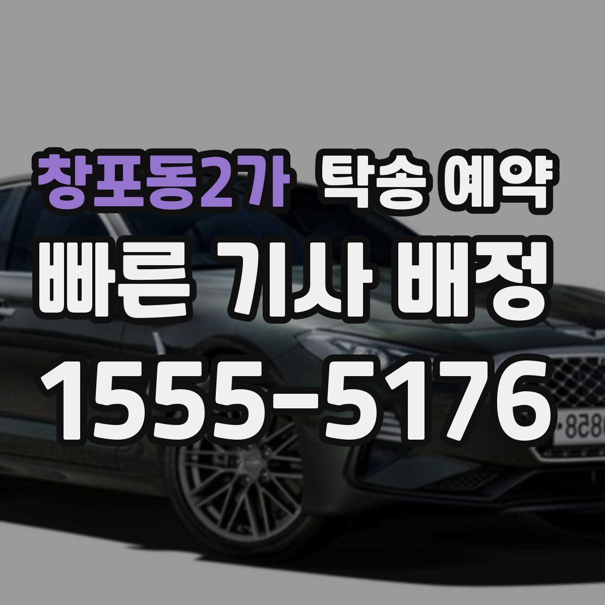 창포동2가 탁송 예약