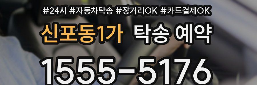 신포동1가 탁송 예약