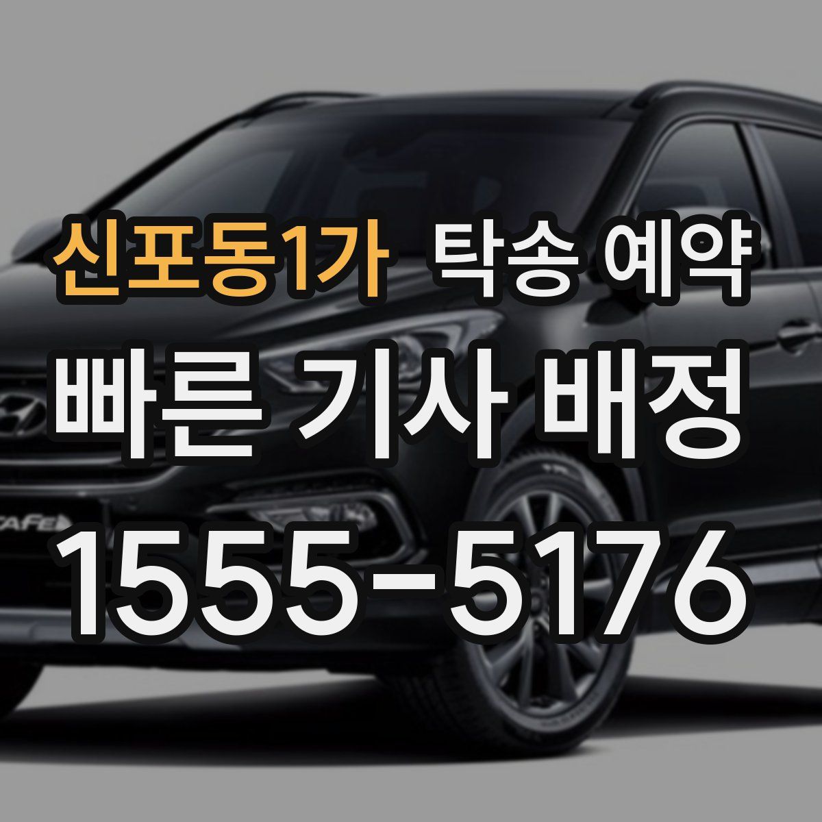 신포동1가 탁송 예약
