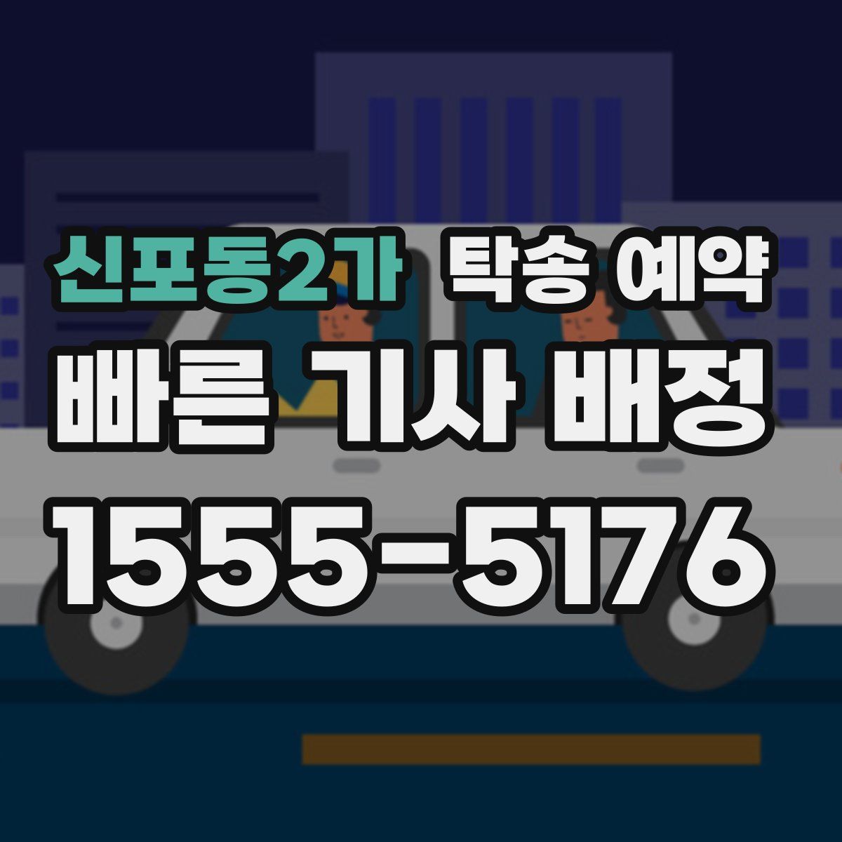 신포동2가 탁송 예약