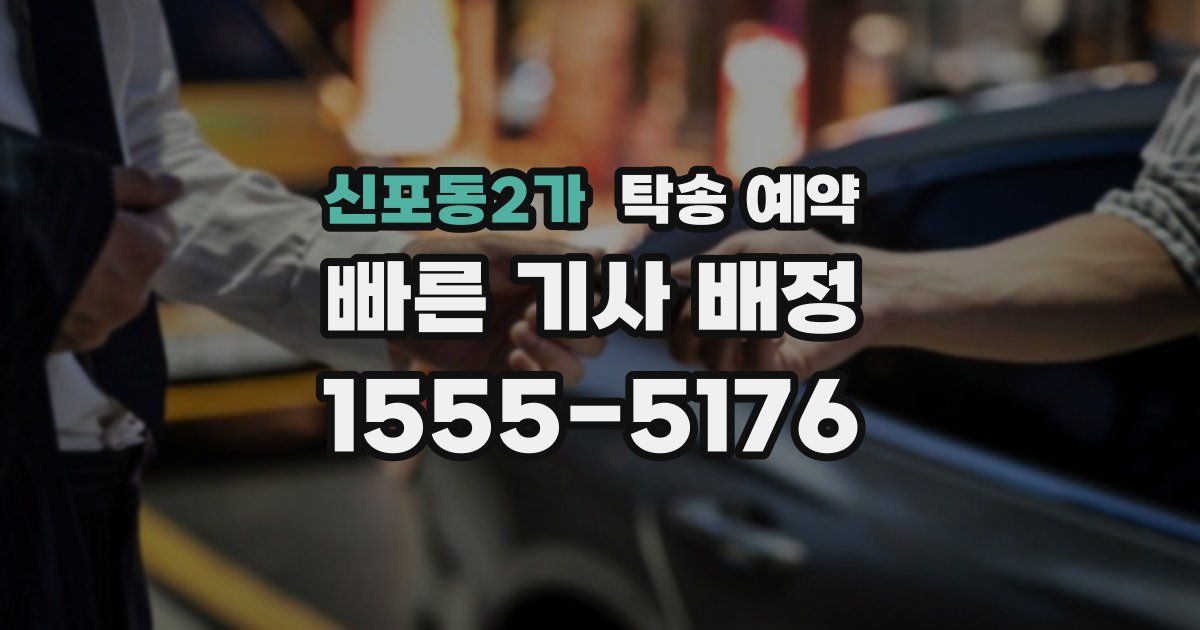 신포동2가 탁송 예약
