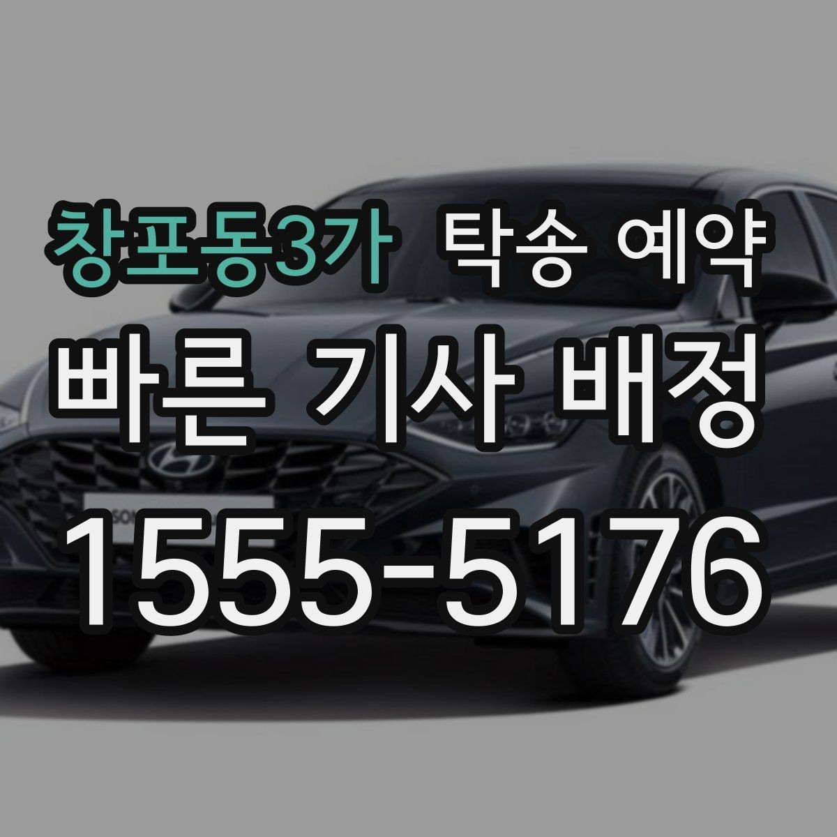 창포동3가 탁송 예약 취소나 변경은 어떻게 할까