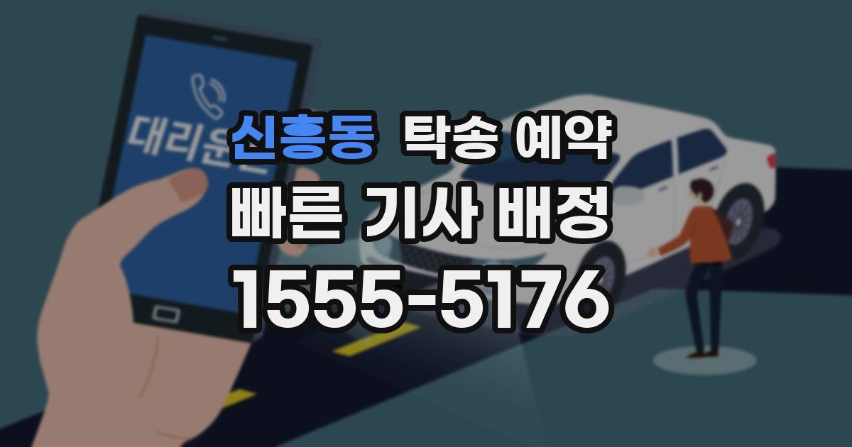 신흥동 탁송 예약