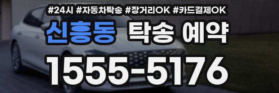 신흥동 탁송 예약