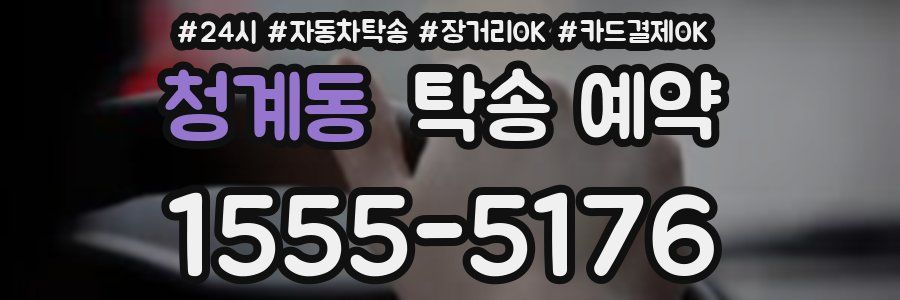 청계동 탁송 예약